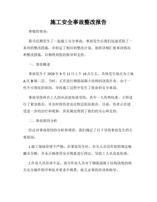施工安全事故整改报告