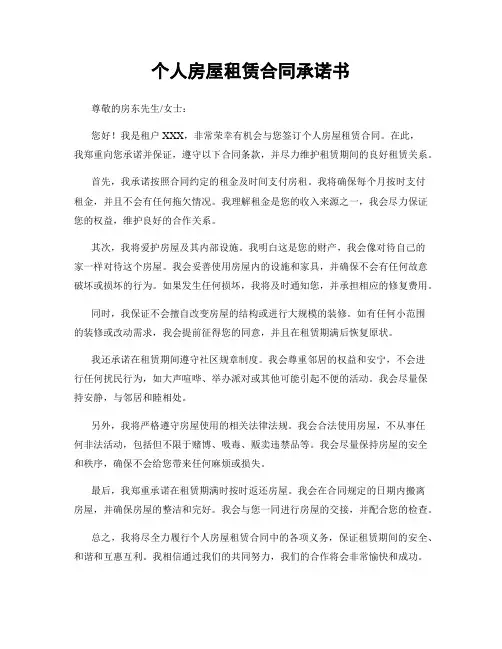 个人房屋租赁合同承诺书