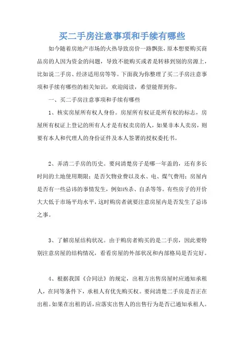 买二手房注意事项和手续有哪些