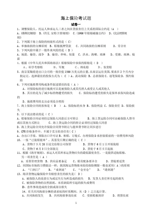 海上保险知识考试题库