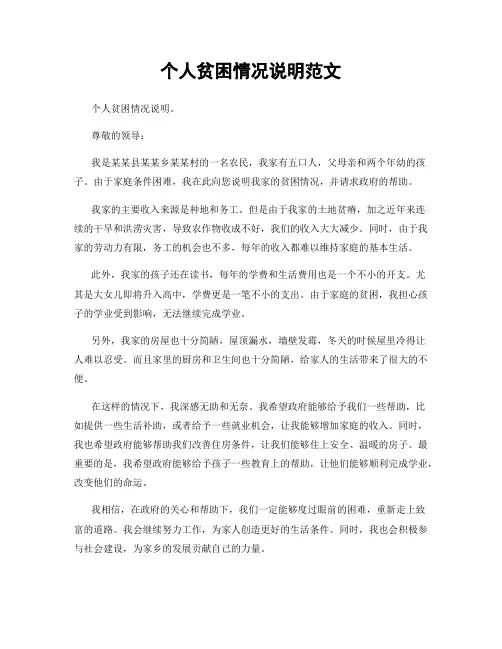 个人贫困情况说明范文