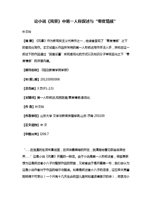 论小说《风景》中第一人称叙述与“零度情感”