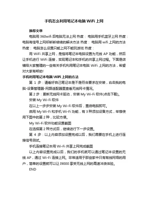 手机怎么利用笔记本电脑WiFi上网