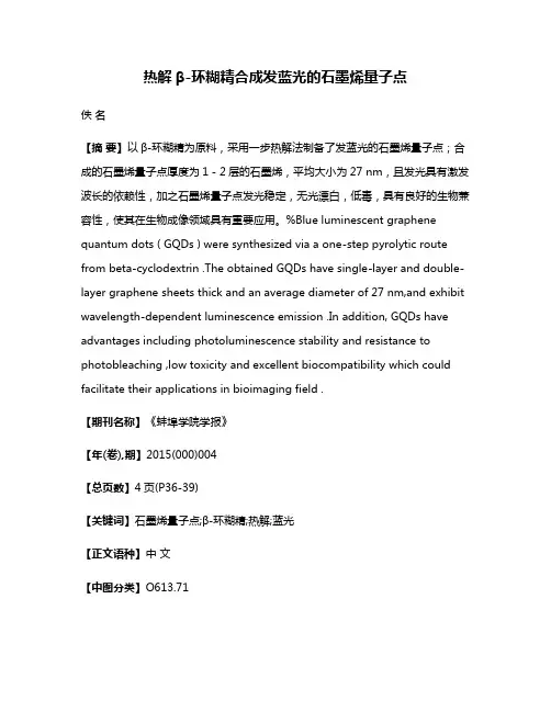热解β-环糊精合成发蓝光的石墨烯量子点
