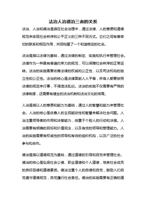 法治人治德治三者的关系