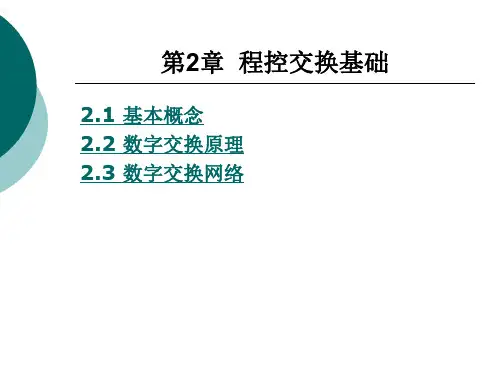 第2章 程控交换基础.ppt