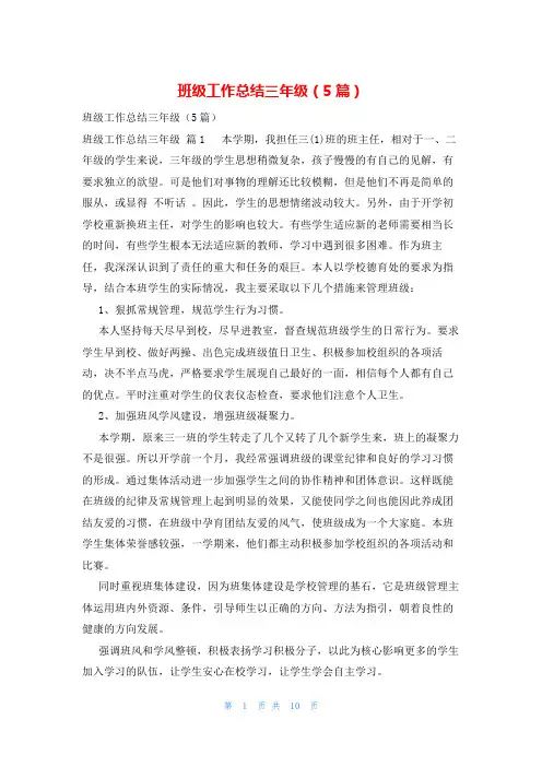 班级工作总结三年级(5篇)