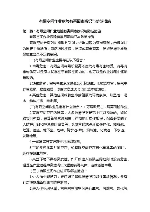 有限空间作业危险有害因素辨识与防范措施