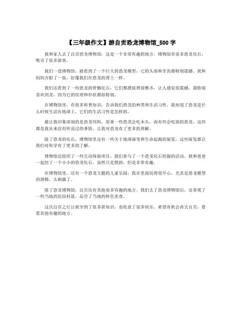 【三年级作文】游自贡恐龙博物馆_500字