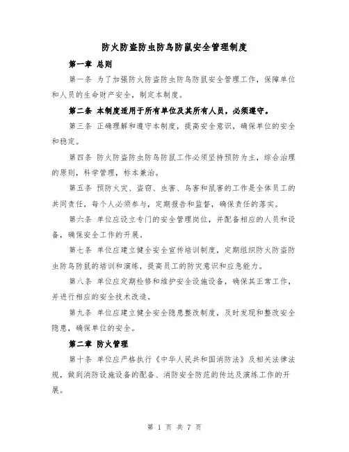 防火防盗防虫防鸟防鼠安全管理制度（三篇）