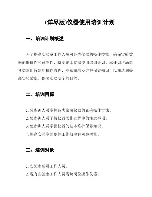 (详尽版)仪器使用培训计划