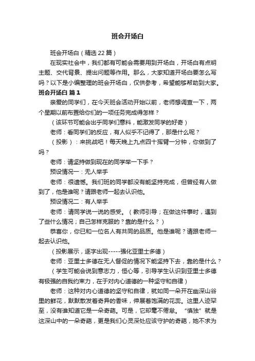 班会开场白（精选22篇）