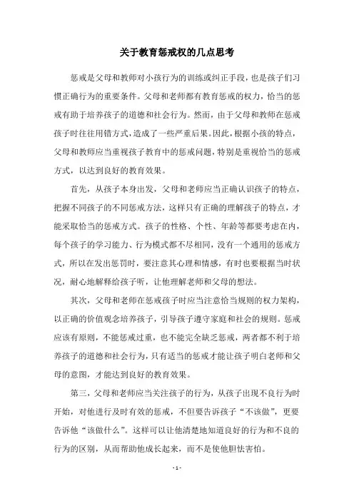 关于教育惩戒权的几点思考