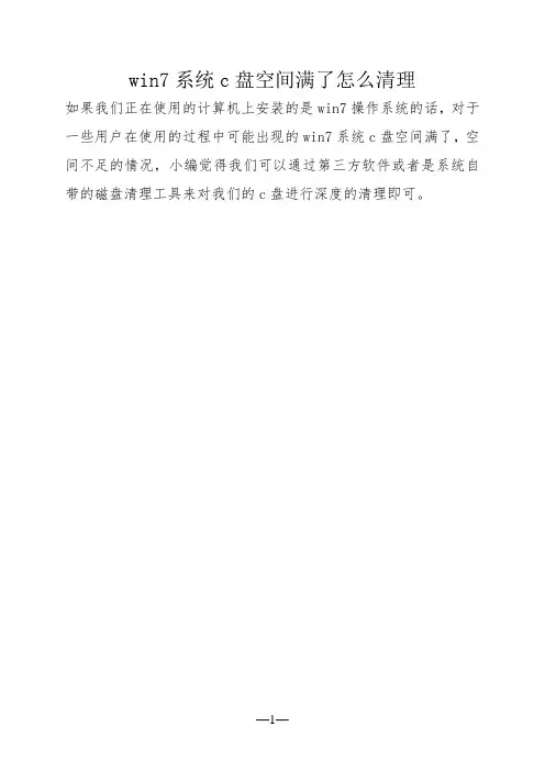 win7系统c盘空间满了怎么清理