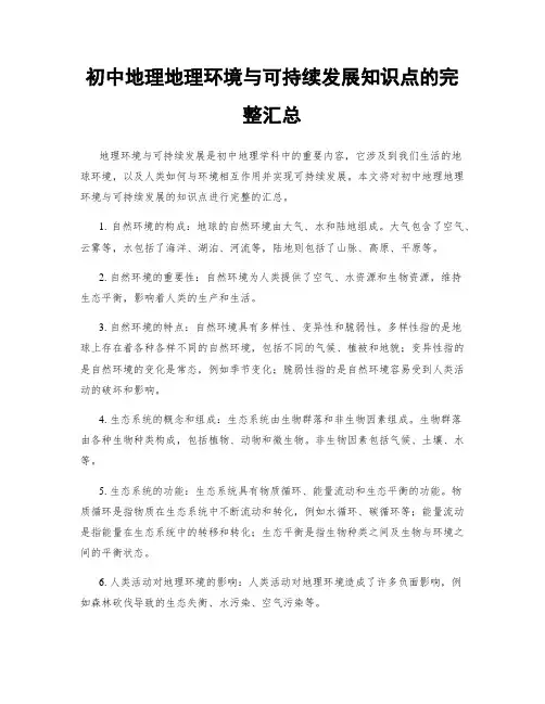 初中地理地理环境与可持续发展知识点的完整汇总