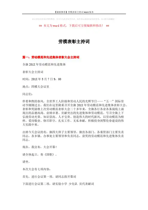 【最新推荐】劳模表彰主持词word版本 (6页)