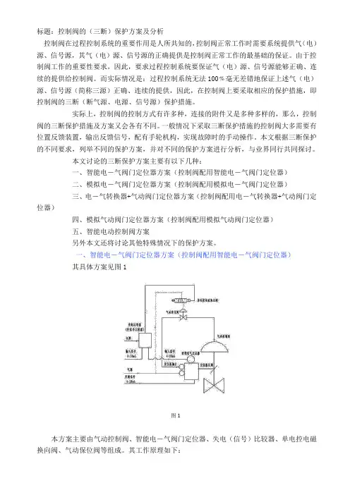 控制阀的(三断)保护方案及分析