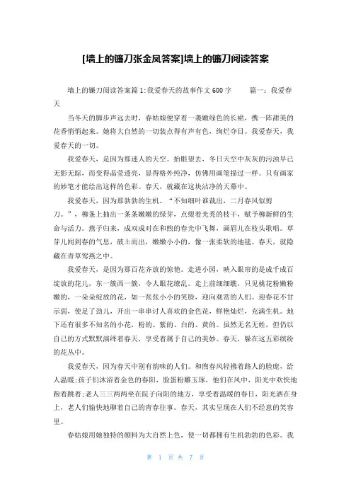 [墙上的镰刀张金凤答案]墙上的镰刀阅读答案