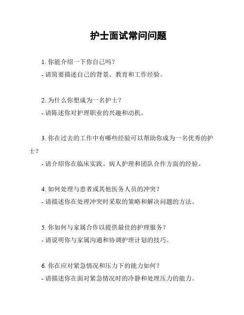 护士面试常问问题