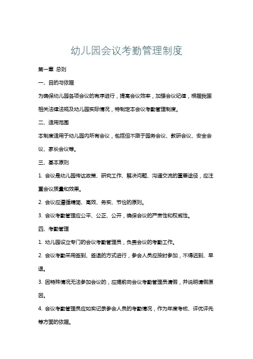 幼儿园会议考勤管理制度