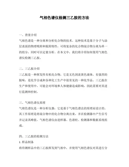 气相色谱仪检测三乙胺的方法