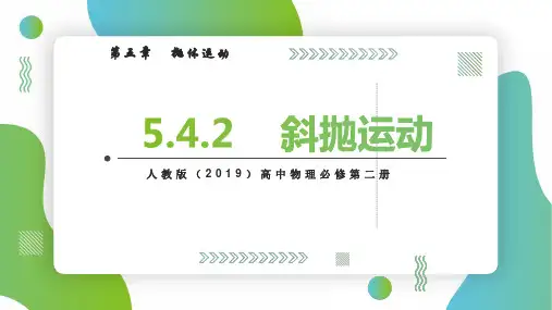抛体运动的规律—斜抛运动(课件)-高中物理课件