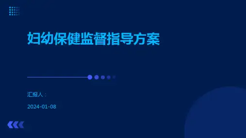 妇幼保健监督指导方案
