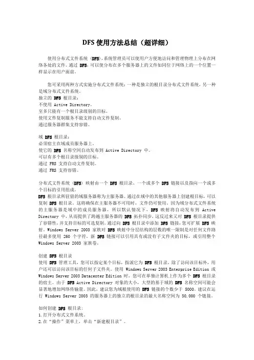 分布式文件系统DFS使用方法总结(超详细)