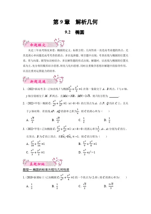 9.2椭圆-高考数学总复习历年(十年)真题题型归纳+模拟预测(原卷版)