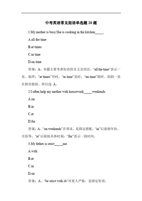 中考英语常见短语单选题20题