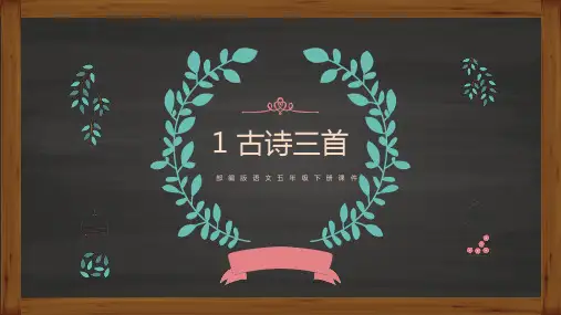 部编版语文五年级下册第一单元1《古诗三首---四时田园杂兴》课件(14张)