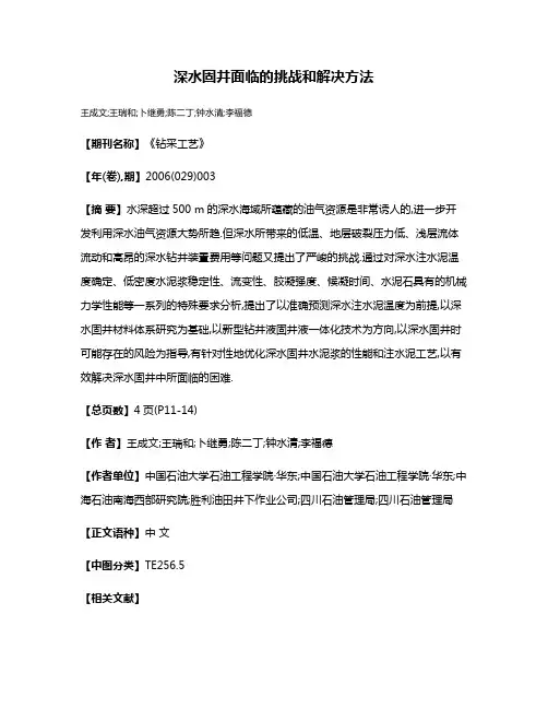 深水固井面临的挑战和解决方法