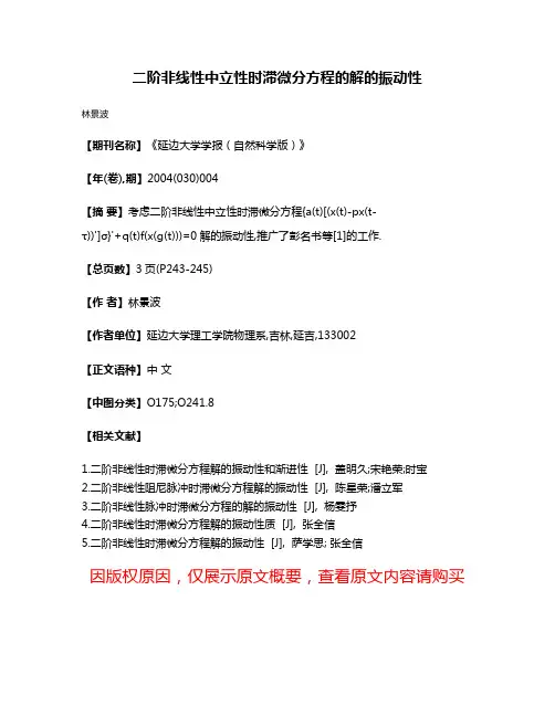二阶非线性中立性时滞微分方程的解的振动性