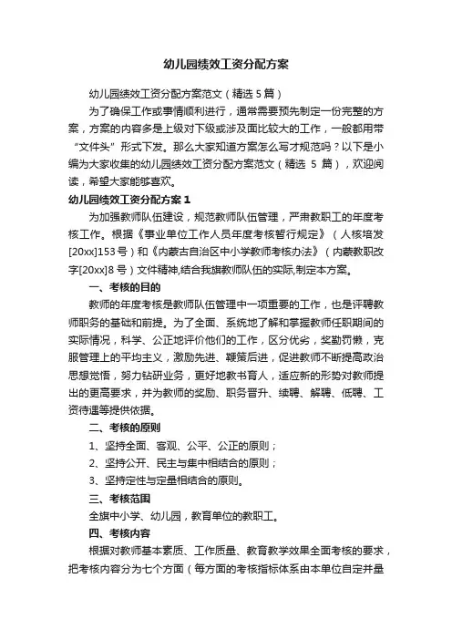 幼儿园绩效工资分配方案范文（精选5篇）
