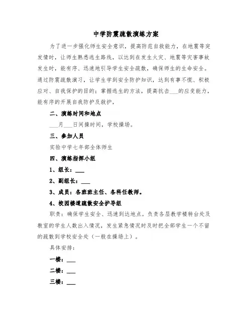 中学防震疏散演练方案（3篇）