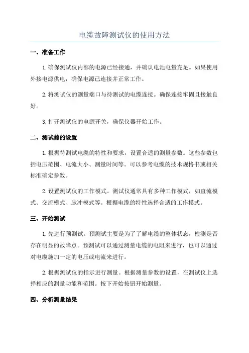 电缆故障测试仪的使用方法