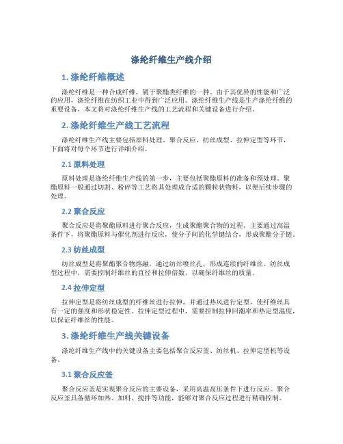 涤纶纤维生产线介绍