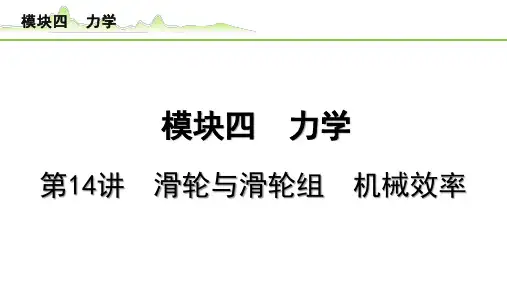 2024年中考物理复习课件---第14讲  滑轮与滑轮组  机械效率