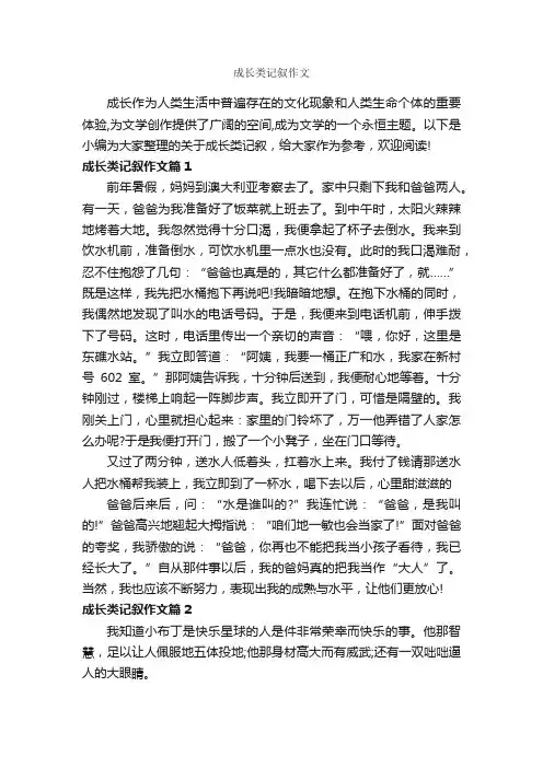 成长类记叙作文_作文700字_记叙文范文_