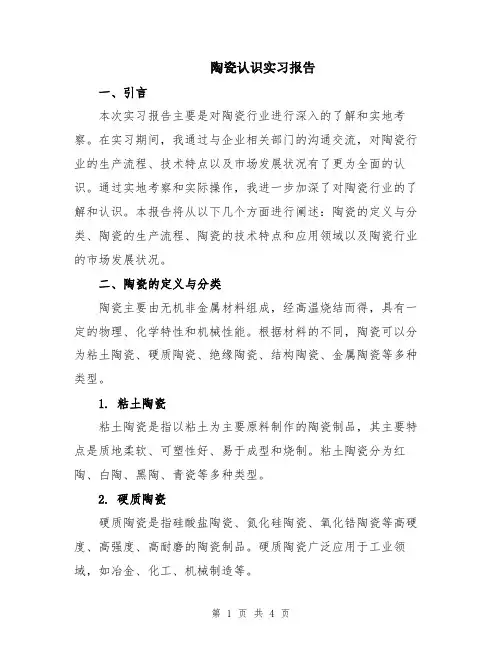 陶瓷认识实习报告