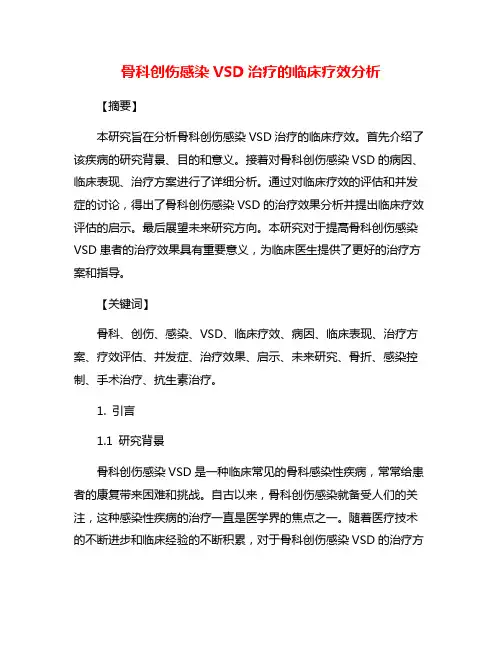 骨科创伤感染VSD治疗的临床疗效分析