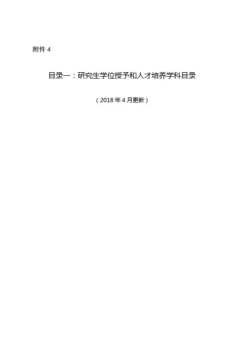 目录一：研究生学位授予和人才培养学科目录