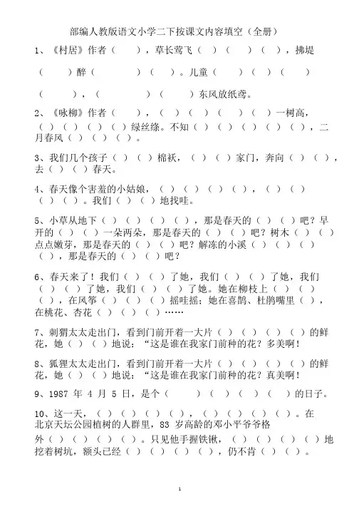部编人教版小学二年级语文下册按课文内容填空(全册)