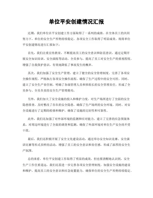 单位平安创建情况汇报