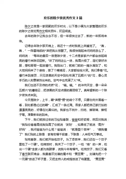 欢乐的除夕夜优秀作文3篇