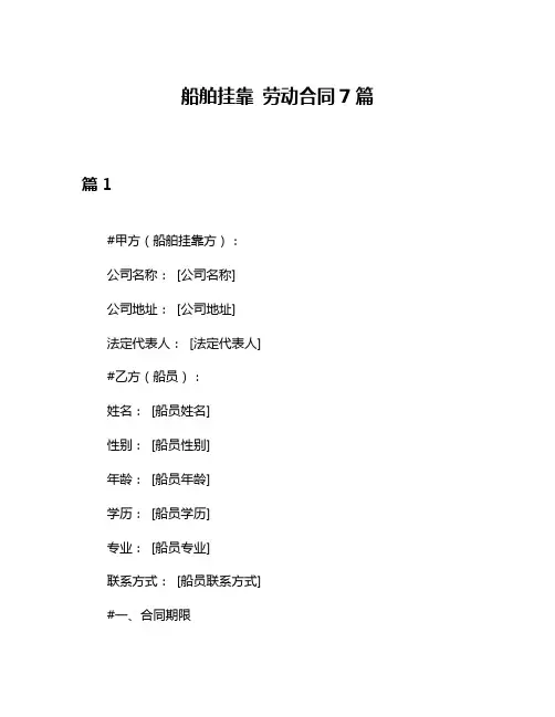 船舶挂靠 劳动合同7篇