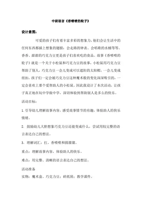 幼儿园中班语言《香喷喷的轮子》教案