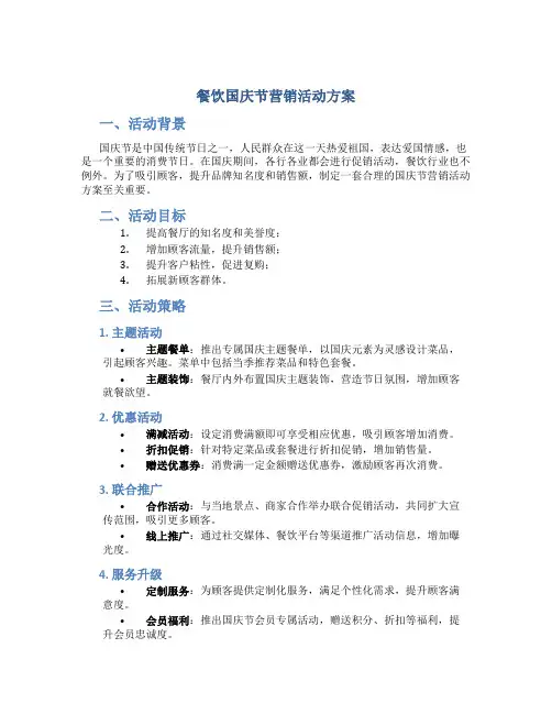 餐饮国庆节营销活动方案