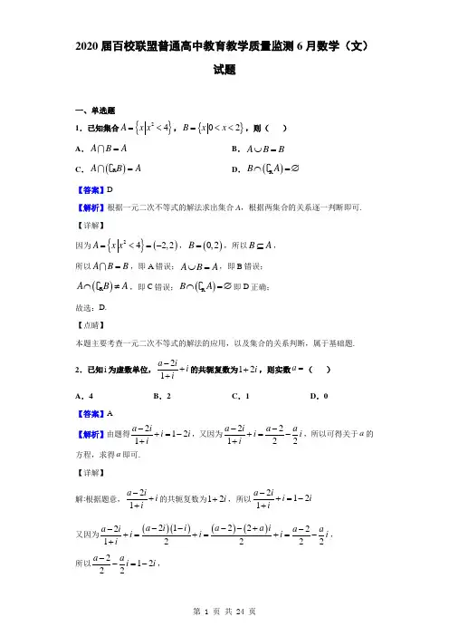 2020届百校联盟普通高中教育教学质量监测6月数学(文)试题(解析版)
