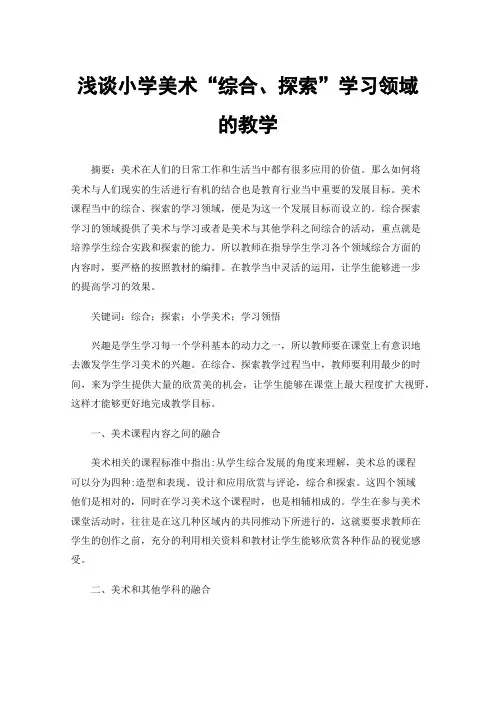 浅谈小学美术“综合、探索”学习领域的教学